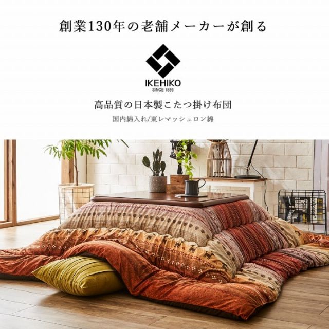 ギャッベ柄 こたつ布団 正方形 掛け単品  約205×205cm