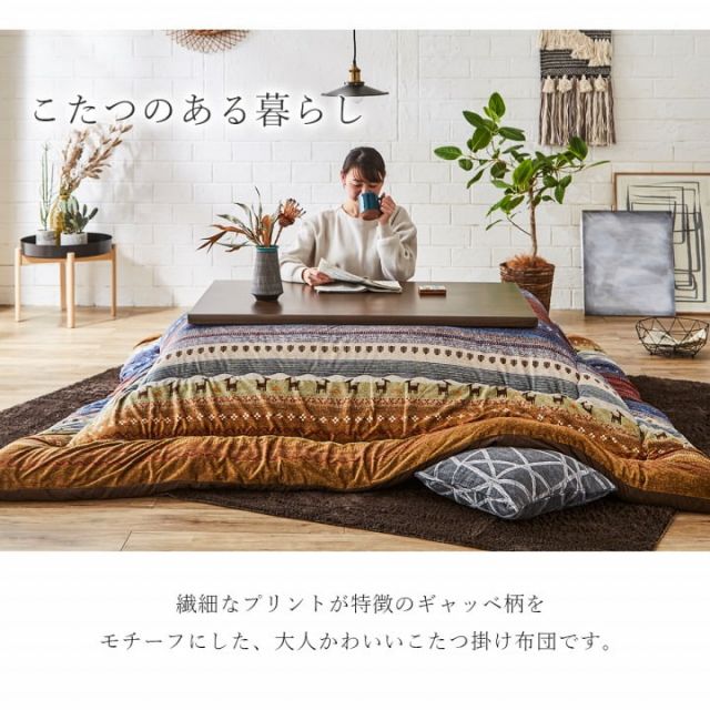 ギャッベ柄 こたつ布団 正方形 掛け単品  約205×205cm