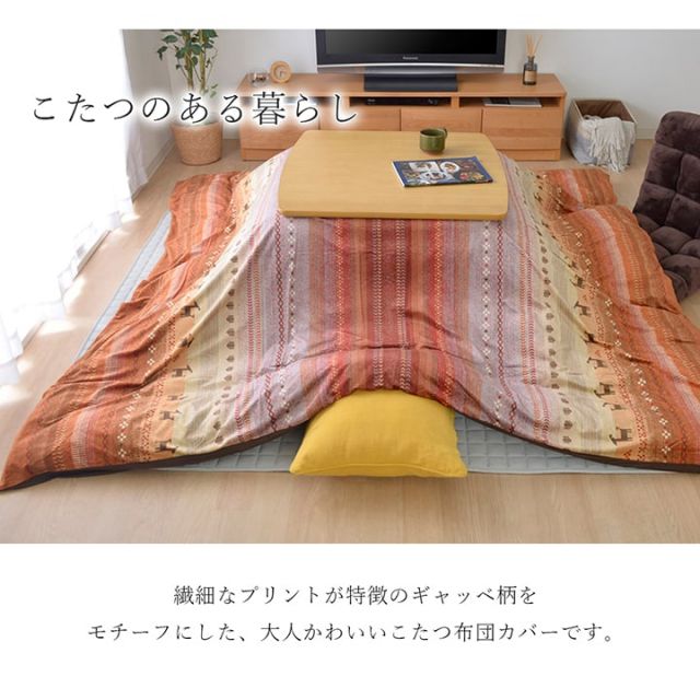 こたつ布団 カバー 洗える 長方形大 ファスナータイプ ギャッベ柄 ノルディック  約215×295cm