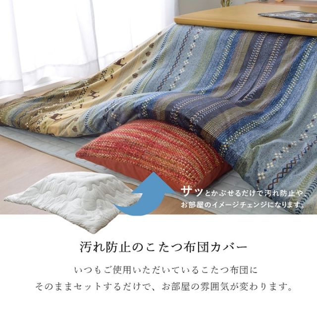 こたつ布団 カバー 洗える 長方形 ファスナータイプ ギャッベ柄 ノルディック  約215×325cm