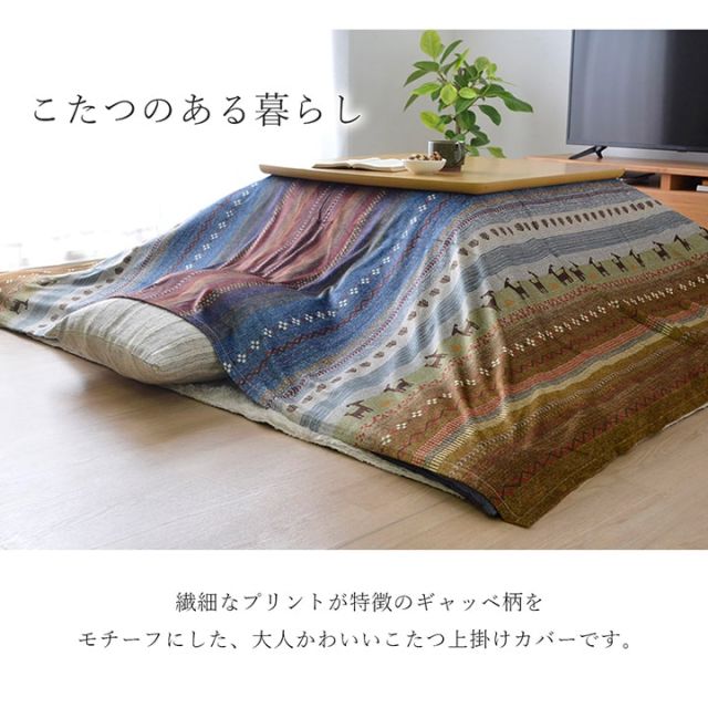 ギャッベ柄 こたつ布団 上掛け 長方形 掛け単品 『ラディ』 約210×250cm