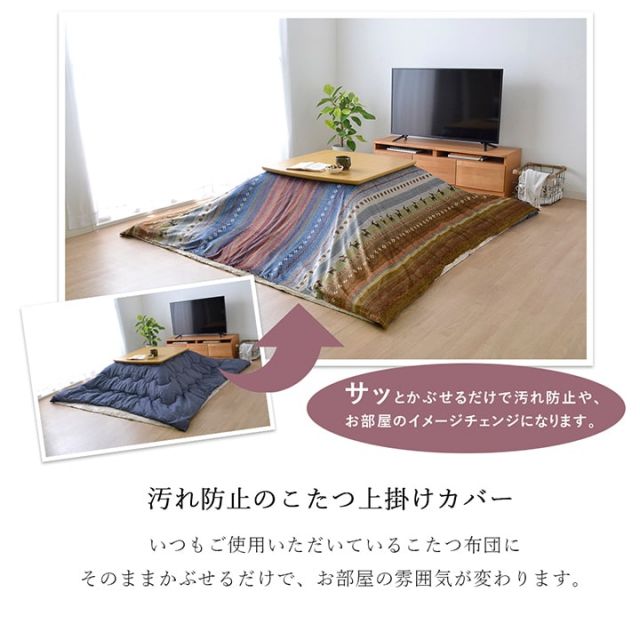 ギャッベ柄 こたつ布団 上掛け 長方形 掛け単品 約210×320cm