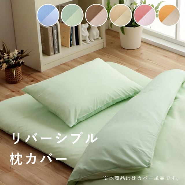 まくら 枕 寝具カバー 無地 洗える リバーシブル/ライトブルー 約43×63cm