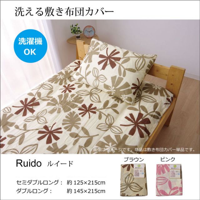 スーパSALE10倍＆4時間限定10％OFF 布団カバー 洗える 花柄 リーフ柄 『ルイード 敷き布団カバー』 セミダブル 約125×215cm