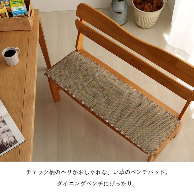 クッション ベンチパッド い草 チェック柄 調湿 空気清浄 お手入れ簡単 約35×100cm
