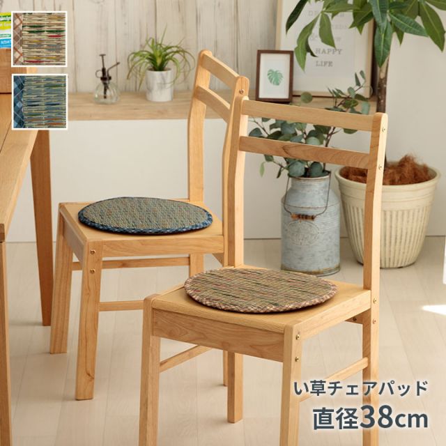 クッション チェアパッド い草 チェック柄 調湿 空気清浄 お手入れ簡単 約35丸cm