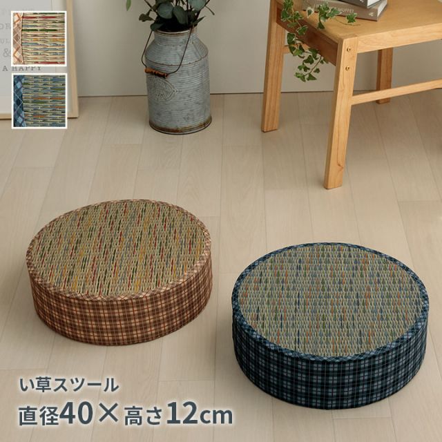 スーパSALE10倍＆4時間限定10％OFF クッション スツール い草 チェック柄 調湿 空気清浄 お手入れ簡単 約40丸×H12cm