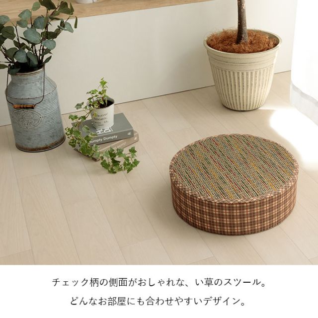 スーパSALE10倍＆4時間限定10％OFF クッション スツール い草 チェック柄 調湿 空気清浄 お手入れ簡単 約40丸×H12cm