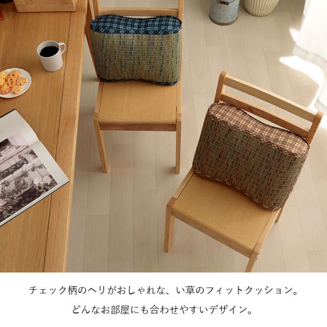 クッション 大フィット 腰当 い草 チェック柄 調湿 空気清浄 お手入れ簡単 約40×30×12cm