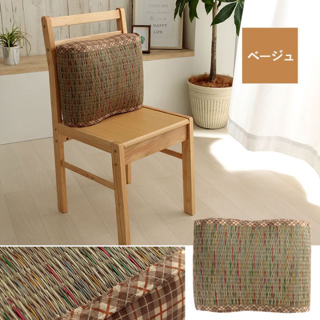 クッション 大フィット 腰当 い草 チェック柄 調湿 空気清浄 お手入れ簡単 約40×30×12cm