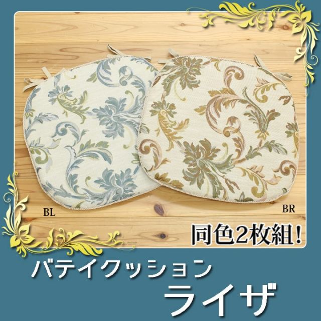 スーパSALE10倍＆4時間限定10％OFF クッション バテイ  エレガンス 『ライザ』 約45×43cm 2枚組