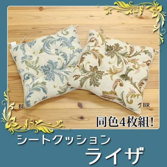 クッション 椅子用 シート エレガンス  『ライザ』 約43×43cm 4枚組