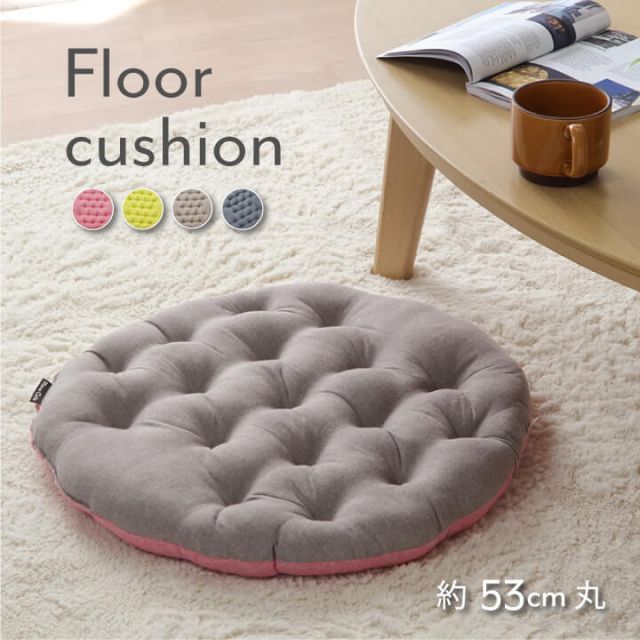 スーパSALE10倍＆4時間限定10％OFF クッション フロア 綿100% 無地 シンプル 『ルージュ』 約53cm丸