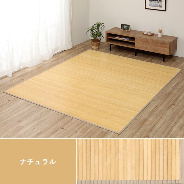 竹 ラグ カーペット 無地  自然素材 丈夫 ひんやり 孟宗竹 皮下使用  約140×200cm