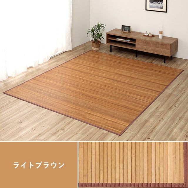 竹 ラグ カーペット 無地  自然素材 丈夫 ひんやり 孟宗竹 皮下使用  約180×220cm