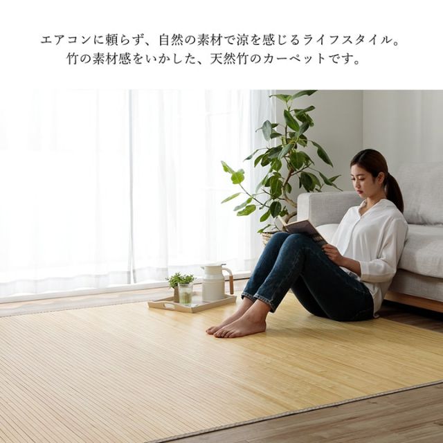 竹 ラグ カーペット 無地  自然素材 丈夫 ひんやり 孟宗竹 皮下使用  約180×220cm