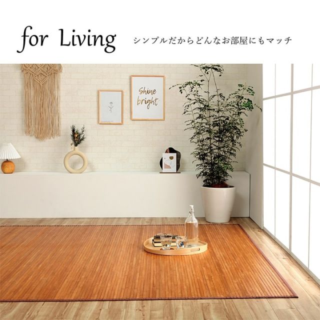 竹 ラグ カーペット 無地  自然素材 丈夫 ひんやり 孟宗竹 皮下使用  約250×340cm