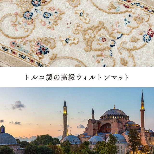 玄関 マット 上がり框 トルコ製 ウィルトン 織り クラシカル柄 エレガンス柄 上品 ヒートセット加工 立体感 高目付 肌触り柔らか 抗菌防臭 消臭 丈夫 へたりにくい ソファー前用 ベッドサイド用 約30×120cm