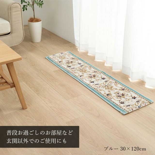 玄関 マット 上がり框 トルコ製 ウィルトン 織り クラシカル柄 エレガンス柄 上品 ヒートセット加工 立体感 高目付 肌触り柔らか 抗菌防臭 消臭 丈夫 へたりにくい ソファー前用 ベッドサイド用 約30×120cm