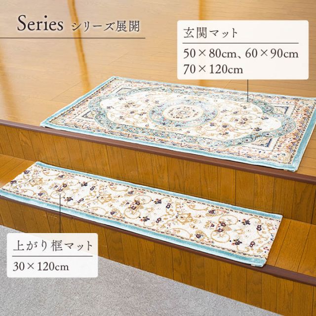 玄関 マット トルコ製 ウィルトン 織り クラシカル柄 エレガンス柄 上品 ヒートセット加工 立体感 高目付 肌触り柔らか 抗菌防臭 消臭 丈夫 へたりにくい ソファー前用 ベッドサイド用 約50×80cm