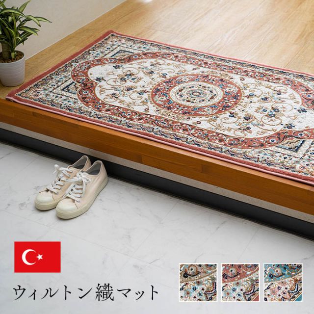 玄関 マット トルコ製 ウィルトン 織り クラシカル柄 エレガンス柄 上品 ヒートセット加工 立体感 高目付 肌触り柔らか 抗菌防臭 消臭 丈夫 へたりにくい ソファー前用 ベッドサイド用 約60×90cm