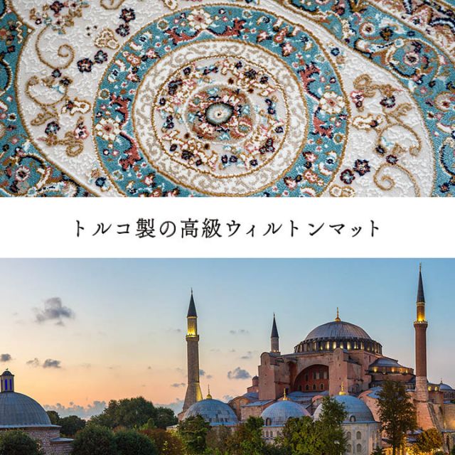 玄関 マット トルコ製 ウィルトン 織り クラシカル柄 エレガンス柄 上品 ヒートセット加工 立体感 高目付 肌触り柔らか 抗菌防臭 消臭 丈夫 へたりにくい ソファー前用 ベッドサイド用 約60×90cm