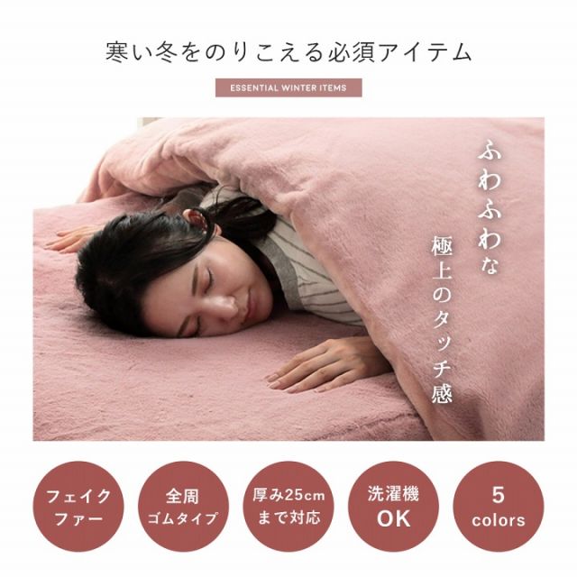 ボックスシーツ シングル エコ フェイクファー 洋式 ベッド用 マットレスカバー BOX 洗える 冬用 あったか 無地 おしゃれ 毛足約10mm