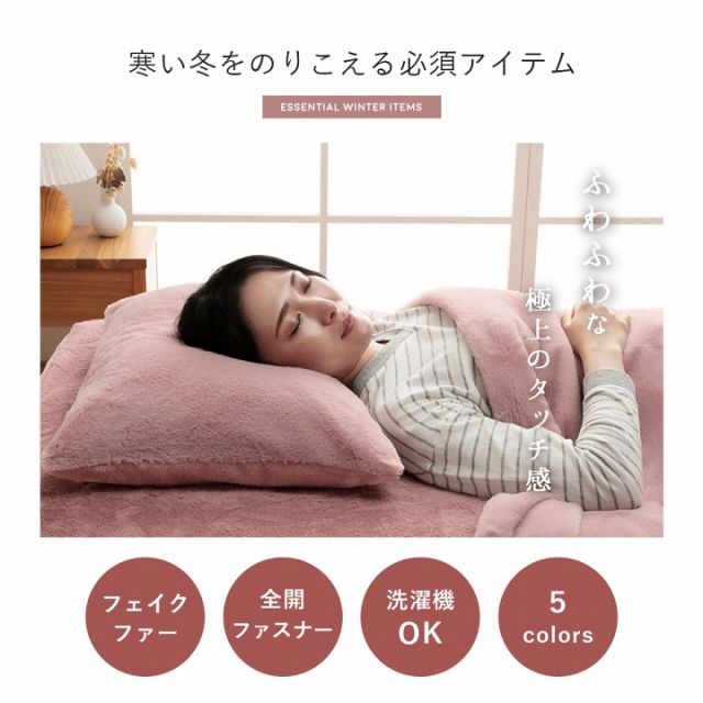 枕カバー エコ フェイクファー 洗える ピロー ケース まくら マクラ カバー リバーシブル フランネル 冬用