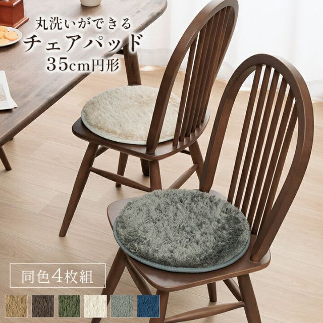 スーパSALE10倍＆4時間限定10％OFF クッション チェアパッド 円形 洗える やわらかい オールシーズン クッション性 滑り止め付き 椅子用 無地 約35cm丸 4枚組