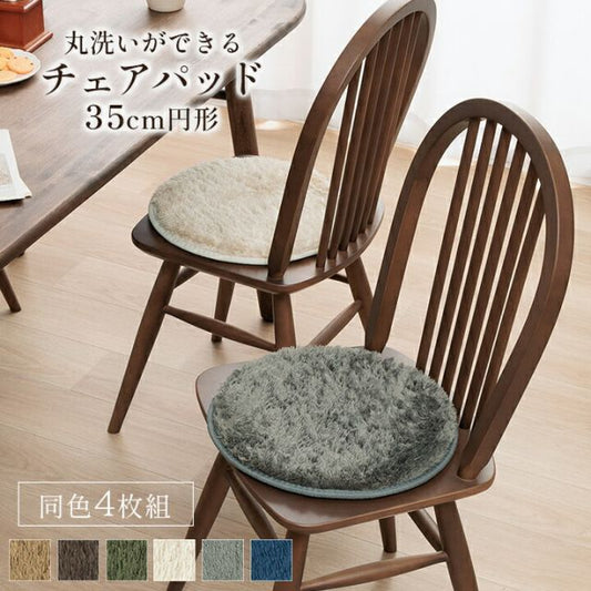 スーパSALE10倍＆4時間限定10％OFF クッション チェアパッド 円形 洗える やわらかい オールシーズン クッション性 滑り止め付き 椅子用 無地 約35cm丸 4枚組