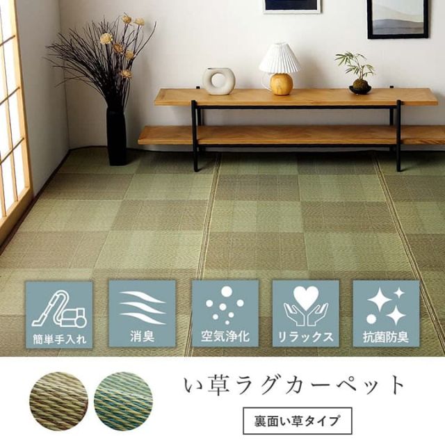 い草ラグ 花ござ カーペット 格子柄 ナチュラル シンプル 和室 抗菌防臭 消臭 お手入れ簡単 夏快適さらさら 本間3畳 (約191×286cm）
