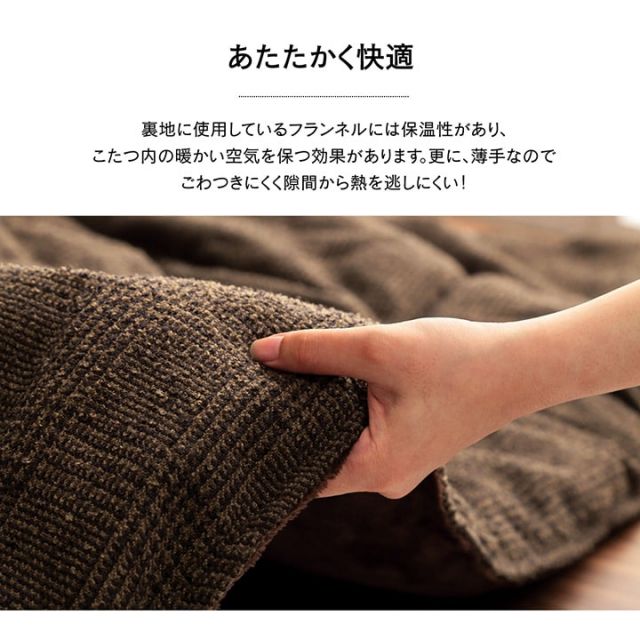 こたつ布団 長方形大 掛け単品 『ラウル』 約205×285cm