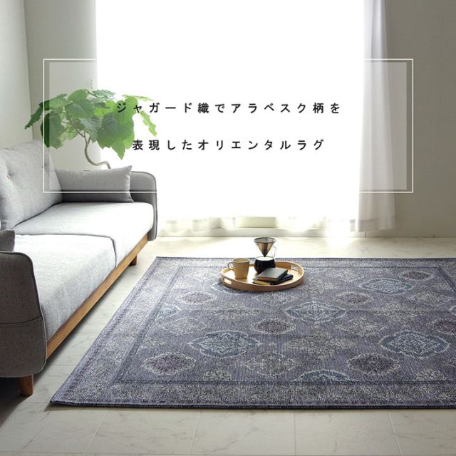 ラグ 洗える 正方形 アラベスク柄 アンティーク調 オリエンタル 滑り止め加工 ズレにくい コンパクト 約185×185cm 約2畳 オールシーズン ホットカーペット対応 床暖房対応