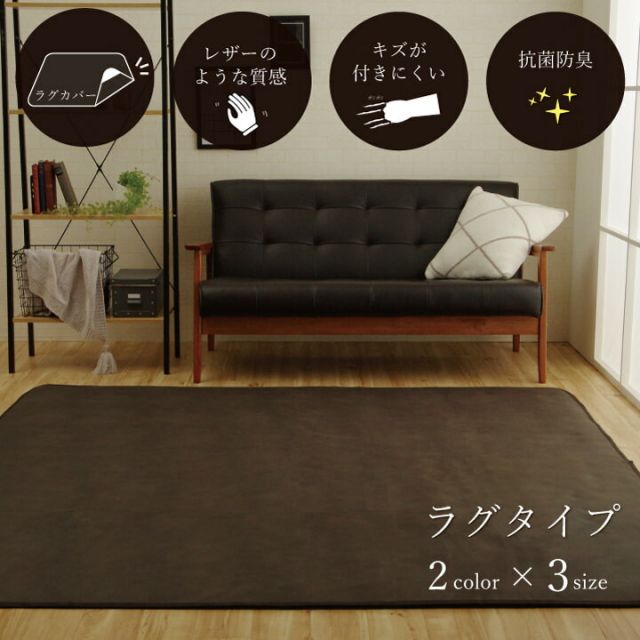 ラグカバー 引っかき傷防止 抗菌 シワになりにくい ずれにくい 約190×190cm