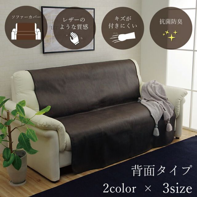ソファーカバー 背面 引っかき傷防止 抗菌 シワになりにくい ずれにくい 約50×200cm