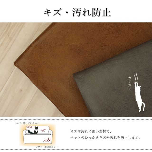 ソファーカバー 背面 引っかき傷防止 抗菌 シワになりにくい ずれにくい 約50×200cm
