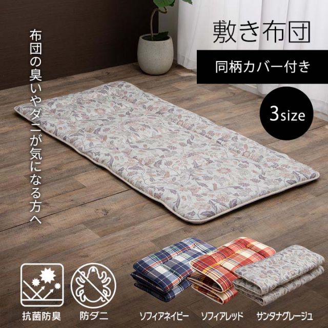 スーパSALE10倍＆4時間限定10％OFF 寝具 洗える 抗菌防臭 防ダニ 消臭 敷き布団 東洋紡フィルハーモニー アレル物質を吸着分解 カバー付き 日本製 セミダブルロング ソフィア約120×210cm