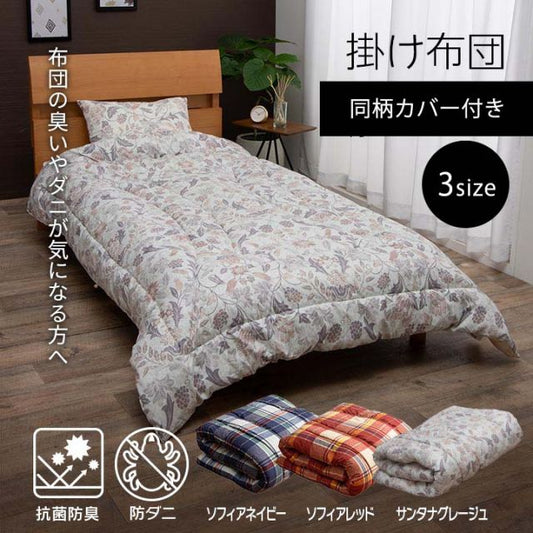 寝具 洗える 抗菌防臭 防ダニ 消臭 掛け布団 東洋紡フィルハーモニー アレル物質を吸着分解 カバー付き 日本製 シングルロング ソフィア約150×210cm