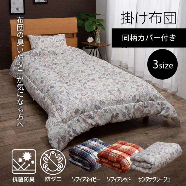 寝具 洗える 抗菌防臭 防ダニ 消臭 掛け布団 東洋紡フィルハーモニー アレル物質を吸着分解 カバー付き 日本製 ダブルロング ソフィア約190×210cm