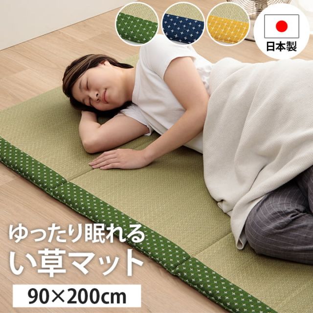 寝具 マット マットレス い草 コンパクト 調湿効果 抗菌防臭 グリーン 90×200cm