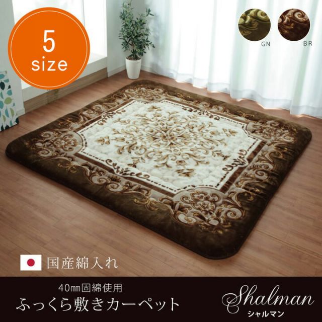 国産固綿40mm使用  ラグ ふっくら極厚敷き布団 『シャルマン』 約195×245cm
