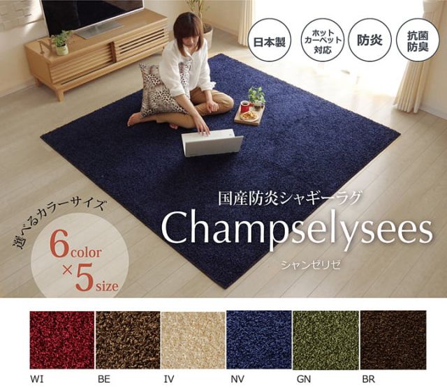ラグ カーペット 1畳 防炎 抗菌 防臭 防ダニ シャギー タフト 国産 無地 『シャンゼリゼ』 約95×140cm