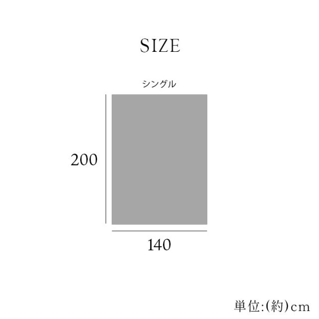 寝具 毛布 フランネル 肌触りなめらか ボリューム あったか 洗える 清潔 シングルサイズ 140×200cm