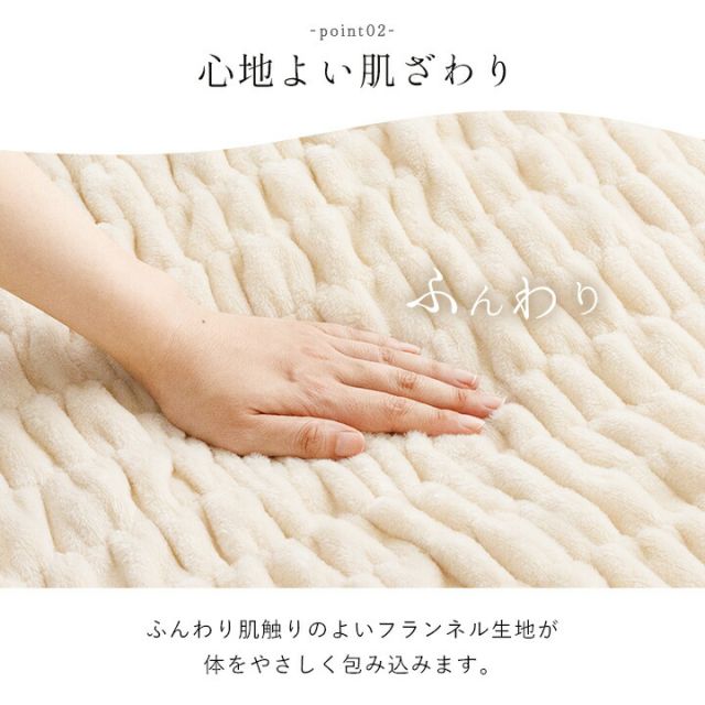 寝具 毛布 フランネル 肌触りなめらか ボリューム あったか 洗える 清潔 シングルサイズ 140×200cm