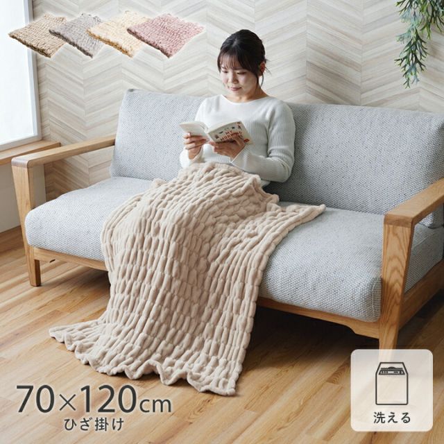 寝具 ひざ掛け フランネル 肌触りなめらか ボリューム あったか 洗える 清潔 70×120cm
