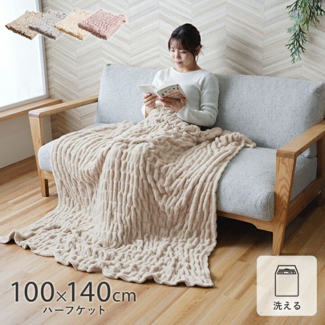 寝具 ハーフケット フランネル 肌触りなめらか ボリューム あったか 洗える 清潔 シングルサイズ 100×140cm