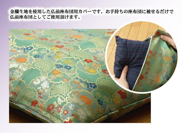 金襴御前（仏前）座布団カバー 『秋華（しゅうか）カバー』 約57×62cm（銘仙判55×59cm用）
