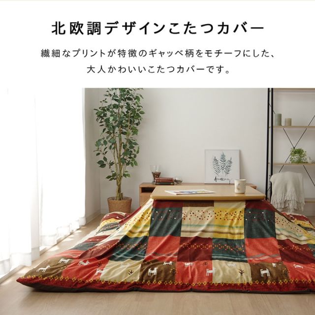 スーパSALE10倍＆4時間限定10％OFF こたつカバー 正方形 カバー ギャッベ柄 ノルディック  約215×215cm