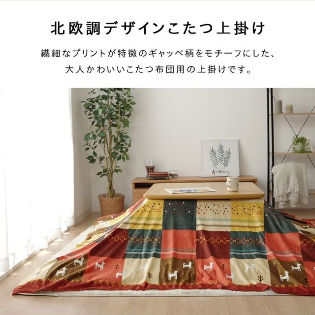 こたつカバー 正方形 上掛けタイプ ギャッベ柄 ノルディック  約210×210cm