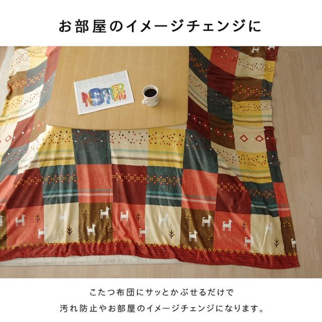 こたつカバー 正方形 上掛けタイプ ギャッベ柄 ノルディック  約210×210cm